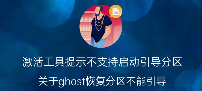 激活工具提示不支持启动引导分区 关于ghost恢复分区不能引导？